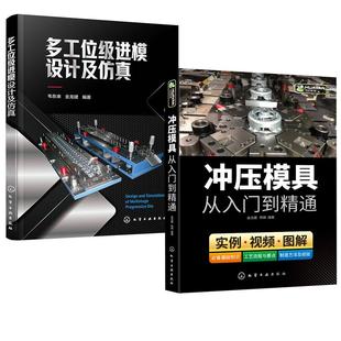 多工位级进模设计及仿真 金龙建杨梅编著 冲压模具从入门到精通 韦东来金龙建 全2册