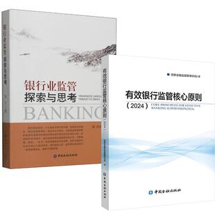 刘元 银行业监管探索与思考 有效银行监管核心原则 2024 社 国家金融监督管理总局译中国金融出版 全2册