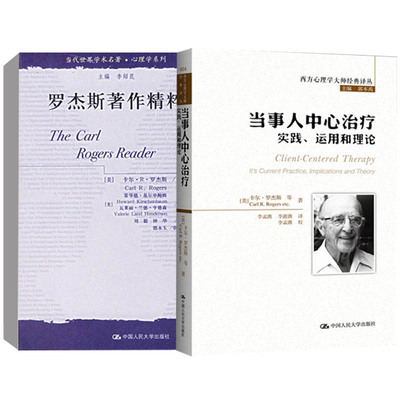 【全2册】当事人中心治疗:实践、运用和理论罗杰斯著作精粹当代世界学术名著心理学系列著作心理治疗书籍中国人民大学出版社