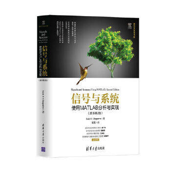 正版书籍 信号与系统:使用MATLAB分析与实现(原书第2版)Luis F.Chaparro,宋琪工业技术 电子通信 通信9787302459675清华大学出版社属于什么档次？