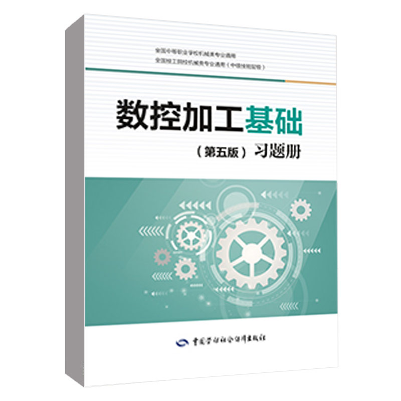 正版书籍 数控加工基础（第五版）习题册 崔兆华中国劳动社会保障出版社9787516754436 书籍/杂志/报纸 能源与动力工程 原图主图