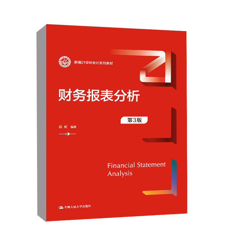 正版书籍 财务报表分析第三版第3版岳虹中国人民大学出版社9787300302409新编21世纪会计系列教材