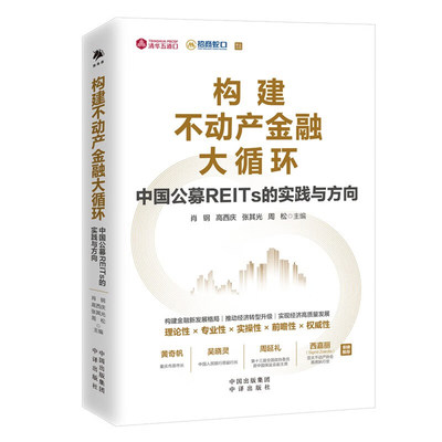 现货速发 构建不动产金融大循环 中国公募REITs的实践与方向肖钢REITs市场发展的有关理论机制设计和政策演变背后的核心逻辑