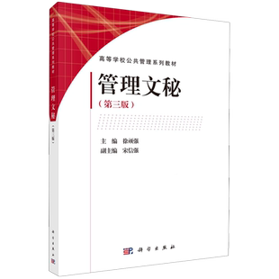 社9787030760616正版 徐顽强科学出版 书籍 第三版 管理文秘
