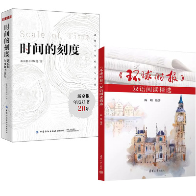 【全2册】《环球时报》双语阅读精选+时间的刻度：新京报年度好书20年 英语文章阅读学习辅导书 英语阅读理解翻译写作教程