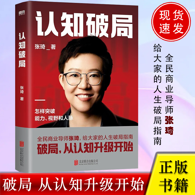 认知破局张琦老师认知觉醒升级盈利增长商业模式新思维课程365企业经营管理书籍天地人网私董会领导力个人成长创业底层逻辑本质指