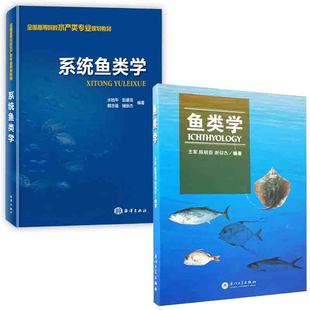 高等院校水产类专业规划教材书籍 鱼类学王军系统鱼类学水柏年生物学基础水产养殖鱼类学解剖理论知识鱼类分类科普 全2册