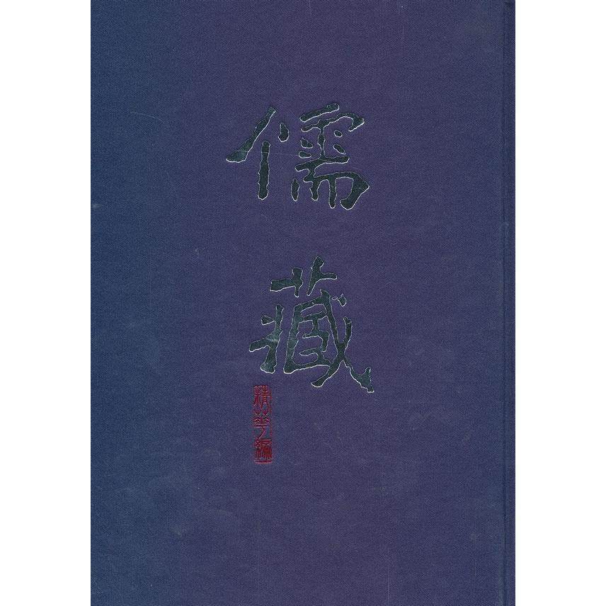 正版书籍 儒藏(精华编一三一) 北京大学《儒藏》编纂与研究中心北京大