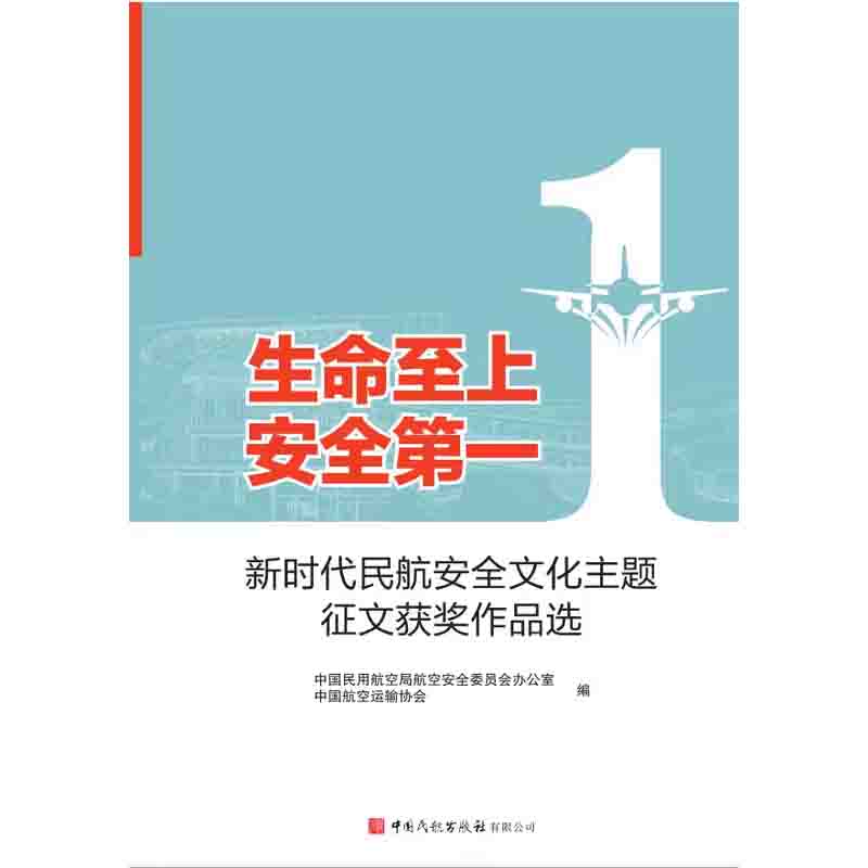 生命至上 安全第一 新时代民航安全文化主题征文获奖作品选 中国民用航空局航空安全委员会办公室中国航空运输协会编著怎么看?