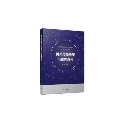 正版书籍 网络传播法规与伦理教程（网络与新媒体传播核心教材系列） 复旦大学出版社9787309139136 46 黄瑚 著