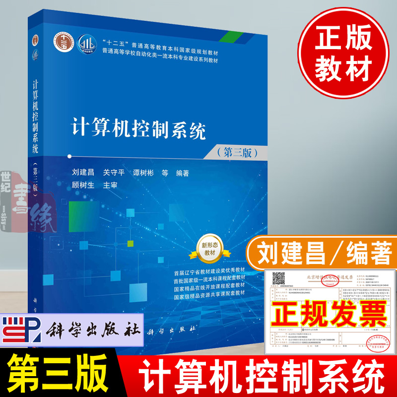 正版教材 计算机控制系统第三3版 刘建昌编著科学出版社计算机控制系统建模性能分析控制器设计仿真实现理论方法实用技术书籍