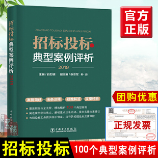 典型案例和司法案件解读分析防控法律风险招标采购管理管理 招标投标典型案例评析白如银张志军100件招投标实践中发生 正版 书籍