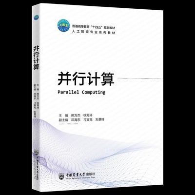 并行计算 熊万杰 徐海涛主编 中国农业大学出版社9787565531866