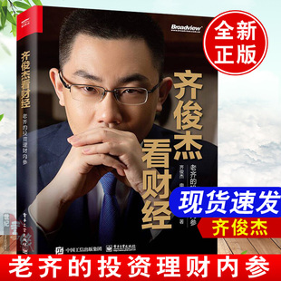 老齐 齐俊杰看财经 投资理财内参齐俊杰不同层次普通投资者参考学习培训投资方法技巧基金定投投资理财工具投资决策策略 书籍 正版