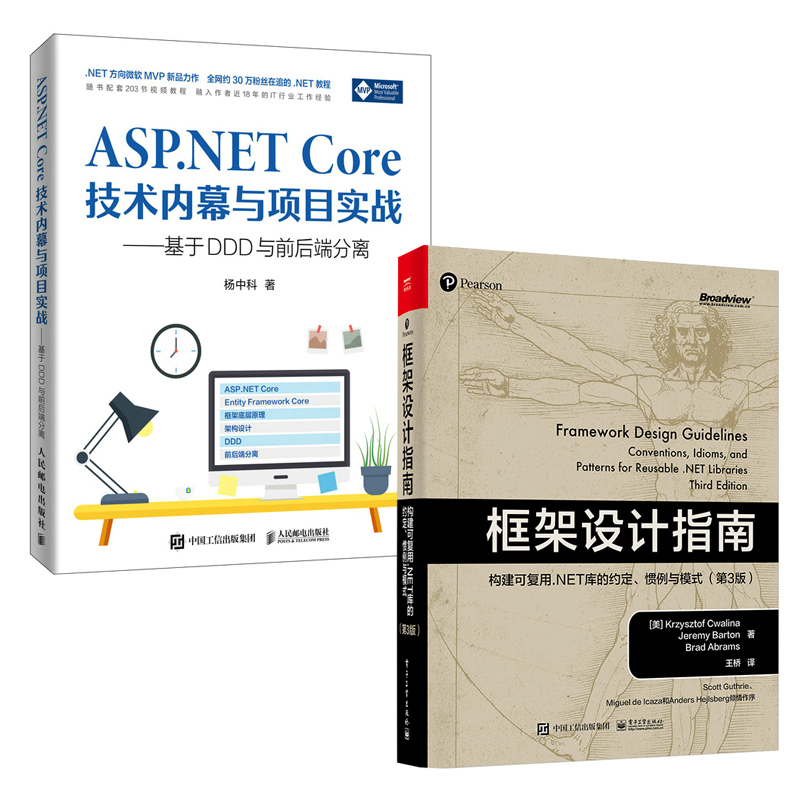 【全2册】框架设计指南构建可复用NET库的约定惯例与模式第3版ASP.NET Core技术内幕与项目实战基于DDD与前后端分离杨中科书籍 书籍/杂志/报纸 程序设计（新） 原图主图