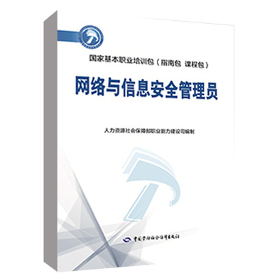 正版书籍 网络与信息安全管理员 人力资源社会保障部职业能力建设司中国劳动社会保障出版社9787516756850