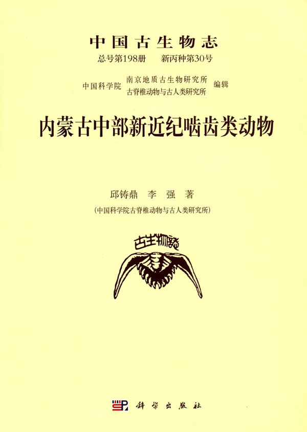 正版书籍 内蒙古中部新近纪啮齿类动物邱铸鼎,李强自然科学 生物科学 古生物学9787030491459科学出版社