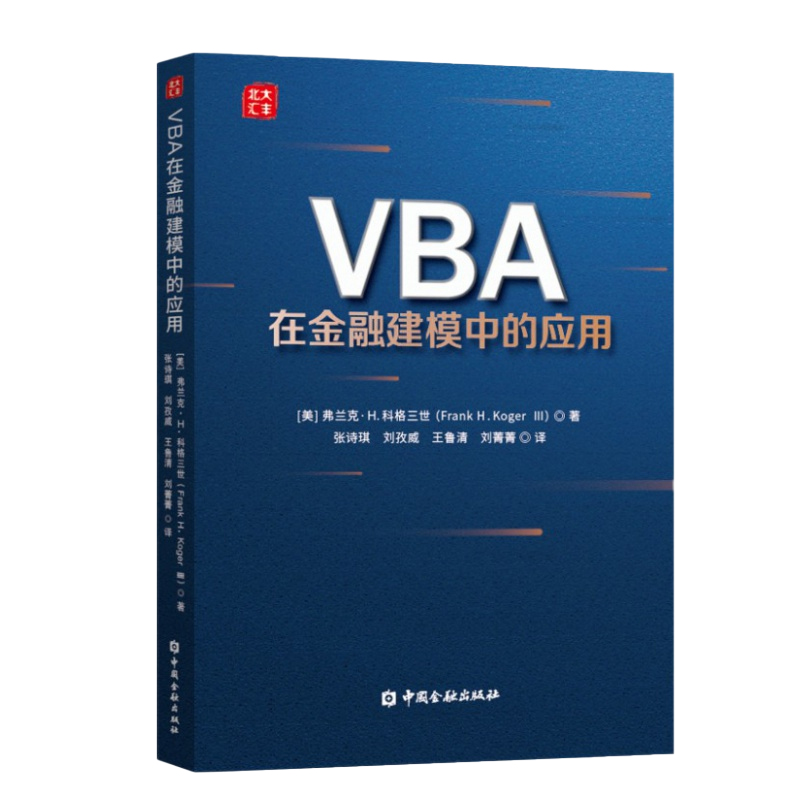 正版书籍 VBA在金融建模中的应用(美）弗兰克H科格三世 VBA代码的用法 金融概念金融建模VBA编程ExcelVBA编程解决金融问题书籍