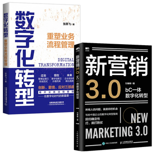 bC一体数字化转型刘春雄数字化转型重塑业务流程管理张燕飞企业数字化转型之道实战指南企业管理销售策略书籍 全2册 新营销3.0