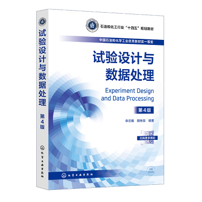 试验设计与数据处理（第4版） 李云雁胡传荣化学工业出版社9787122463104正版书籍