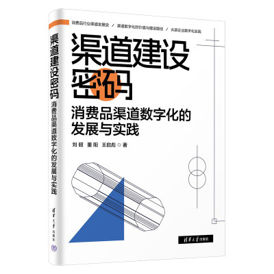 渠道建设密码：消费品渠道数字化的发展与实践 刘昭董阳王启彪清华大学出版社9787302657118正版书籍