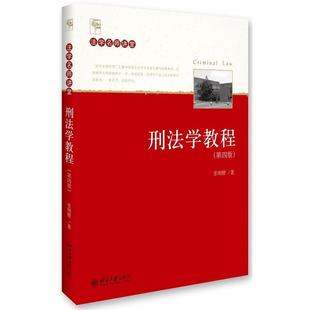 张明楷北京大学出版 正版 第四版 刑法学教程 社9787301274248 书籍