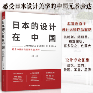 设计在中国王达建筑室内景观工业设计经典 日本 案例集锦建筑室内景观工业设计设计大师设计理念隈研吾喜多俊之设计师 书籍 正版