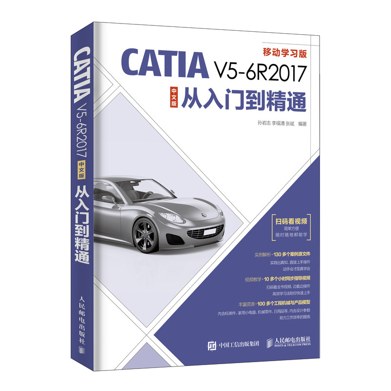 正版书籍 CATIA V5-6R2017中文版从入门到精通 孙岩志 catia软件教程书籍catia视频教程钣金模具设计数控加工从入门到精通教材书籍