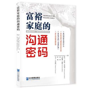 叶冉 裴蓉 卡特琳·博伦 富裕家庭 社9787516421024正版 马丁·乌尔玛 阿兰企业管理出版 书籍 沟通密码