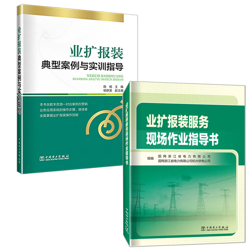 【全2册】业扩报装服务现场作业指导书业扩报装典型案例与实训指导
