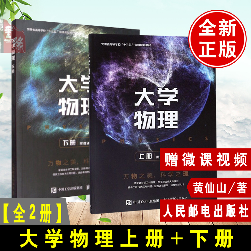 全2册大学物理上下册黄仙山人民邮电出版社习题教材实验通用简明教程辅导理工经典力学热学振动与波动以及波动光学书籍十三五教材