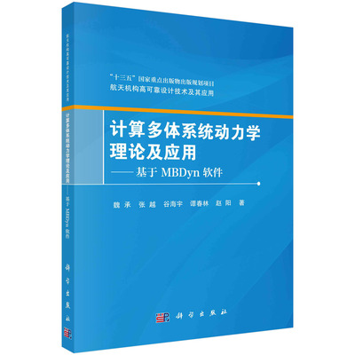 计算多体系统动力学理论及应用——基于MBDyn软件 魏承，张越，谷海宇，谭春林，赵阳科学出版社9787030743381正版书籍