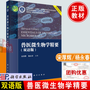 书籍 杨永春科学出版 兽医微生物学精要 宋厚辉 社9787030745057 双语版 正版