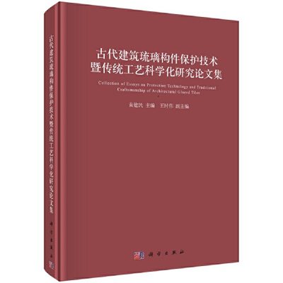 正版书籍 古代建筑琉璃构件保护技术暨传统工艺科学化研究论文集 苗建民，王时伟科学出版社9787030694362 468