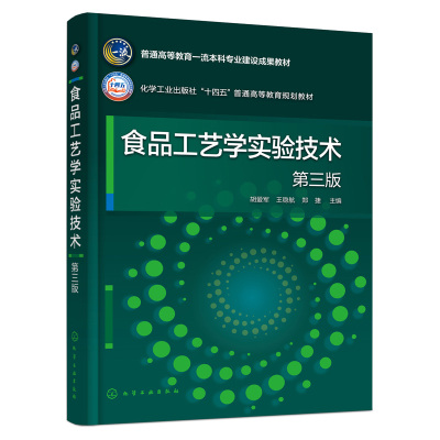 食品工艺学实验技术（第三版） 胡爱军、王稳航、郑捷  主编化学工业出版社9787122446855正版书籍