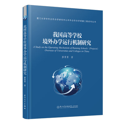 正版书籍 我国高等学校境外办学运行机制研究 廖菁菁厦门大学出版社9787561589625