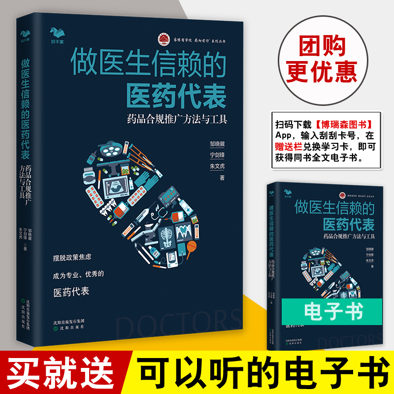 正版书籍 做医生信赖的医药代表：药品合规推广方法与工具邹晓徽宁剑锋朱文虎药品市场营销学医疗器械市场营销学广大医药代表个人