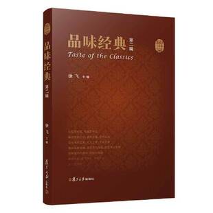第二辑 品味经典 复旦大学出版 社9787309157437 徐飞 正版 书籍