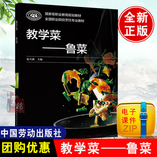 社 教学菜鲁菜职业教育规划教材全国职业院校烹饪专业教材包丕满编家常菜谱炒菜做菜烹调技法中国劳动社会保障出版 正版 书籍
