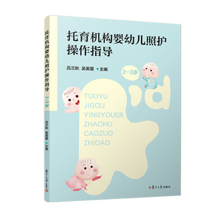 3岁 吕兰秋 吴美蓉复旦大学出版 书籍 托育机构婴幼儿照护 社9787309175646正版 作指导