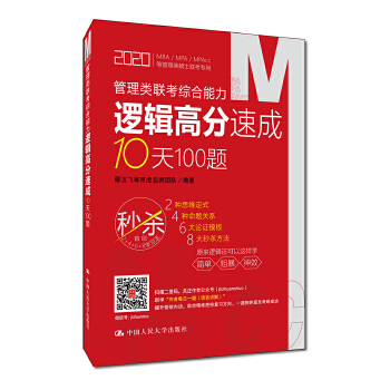 正版图书管理类联考逻辑高分速成10天100题鄢玉飞等京虎名师团队考试考研 MBA/MPA/MPAcc9787300269627中国人民大学出版社