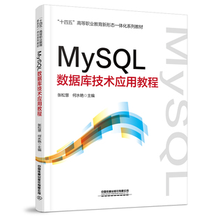 书籍 正版 何水艳中国铁道出版 张松慧 社9787113300340 MySQL数据库技术应用教程