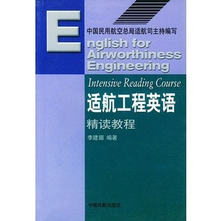 书籍 正版 中国民航出版 精读教程 社民航大专院校专业英语教材民航管理工程人员英语水平民用航空器自学教材阅读 适航工程英语