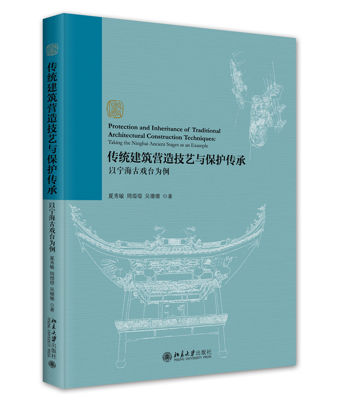 正版书籍传统建筑营造技艺与保护传承：以宁海古戏台为例夏秀敏周璟璟吴珊珊著北京大学出版社9787301344170-封面