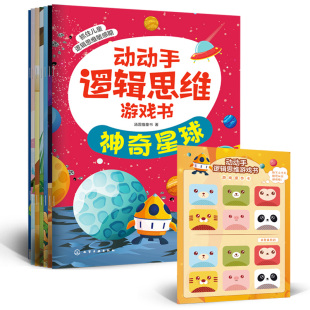 书籍 著化学工业出版 动动手逻辑思维游戏书 汤圆猫童书 社9787122412232 共6册 正版