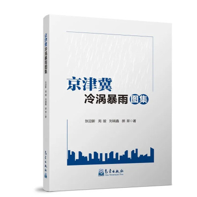 京津冀冷涡暴雨图集 张迎新气象出版社9787502981600正版书籍