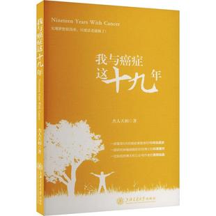 我與癌癥這十九年 書籍 社9787313315069正版 杰人天相上海交通大學出版