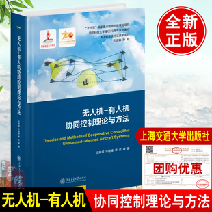 书籍无人机系统特征技术系列空战武器无人机协同作战控制决策技术 无人机 有人机协同控制理论与方法 沈林成上海交通大学出版 社正版