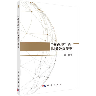 书籍 社9787030672131 营改增 曹越科学出版 158 财务效应研究 正版