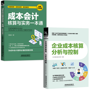企业成本核算分析控制成本会计核算实务一本通会计真账实操训练营图表全流程展示企业成本核算分析控制经济财务会计做账 全2册